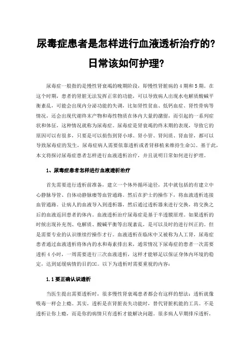 尿毒症患者是怎样进行血液透析治疗的?日常该如何护理?