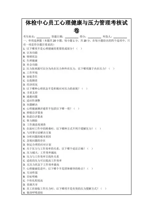体检中心员工心理健康与压力管理考核试卷