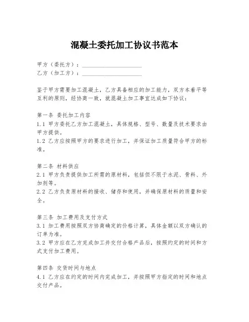 混凝土委托加工协议书范本