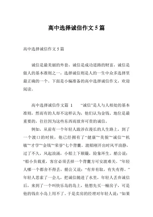 高中选择诚信作文5篇