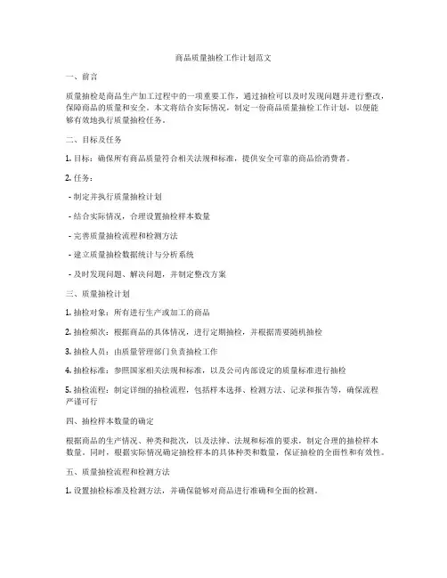 商品质量抽检工作计划范文