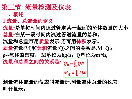 第三章第三节流量检测及仪表