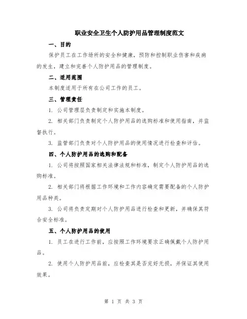 职业安全卫生个人防护用品管理制度范文