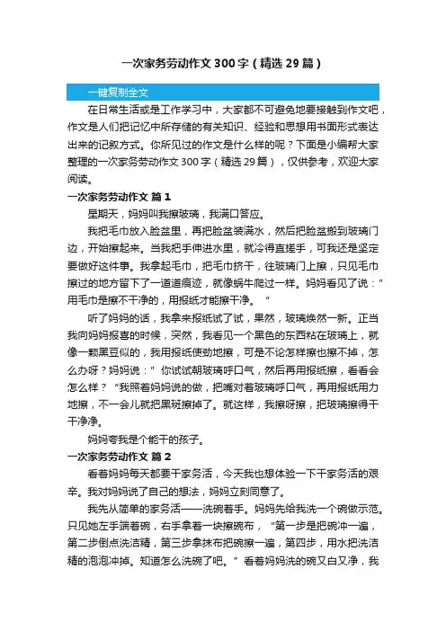 一次家务劳动作文300字（精选29篇）