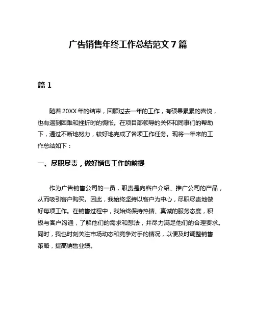 广告销售年终工作总结范文7篇