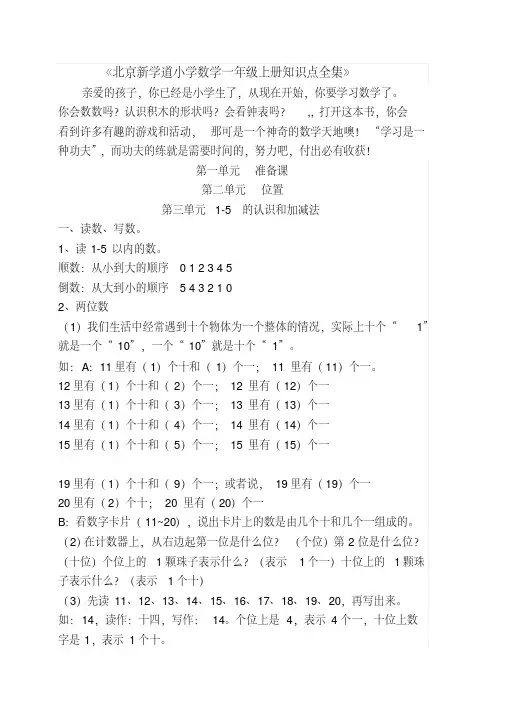 北京新学道小学数学一年级上册知识点全集