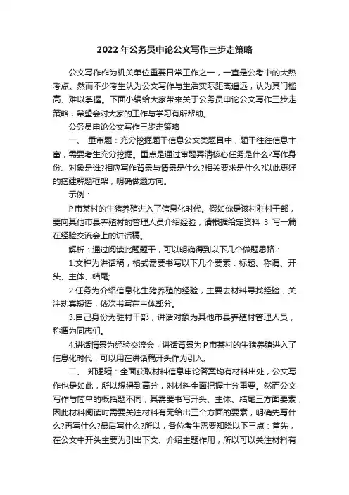 2022年公务员申论公文写作三步走策略