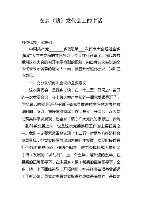 在乡(镇)党代会上的讲话