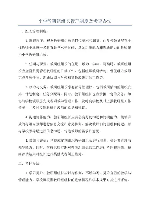 小学教研组组长管理制度及考评办法