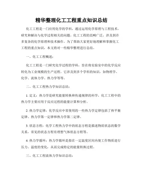 精华整理化工工程重点知识总结