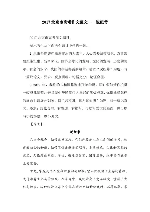 2017北京市高考作文范文——说纽带