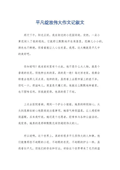 平凡绽放伟大作文记叙文