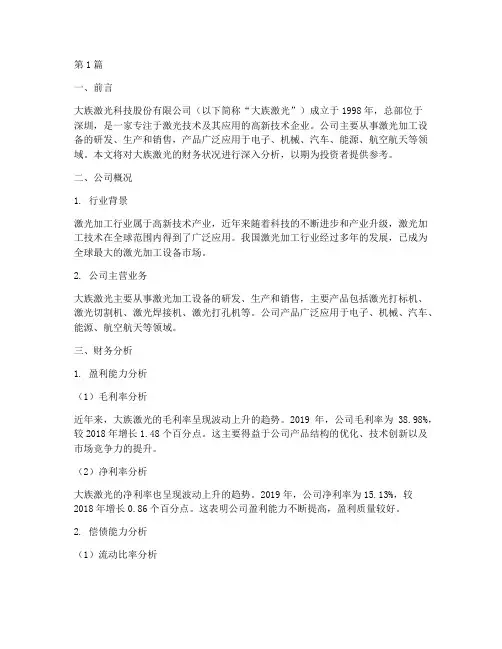 大族激光财务分析报告(3篇)