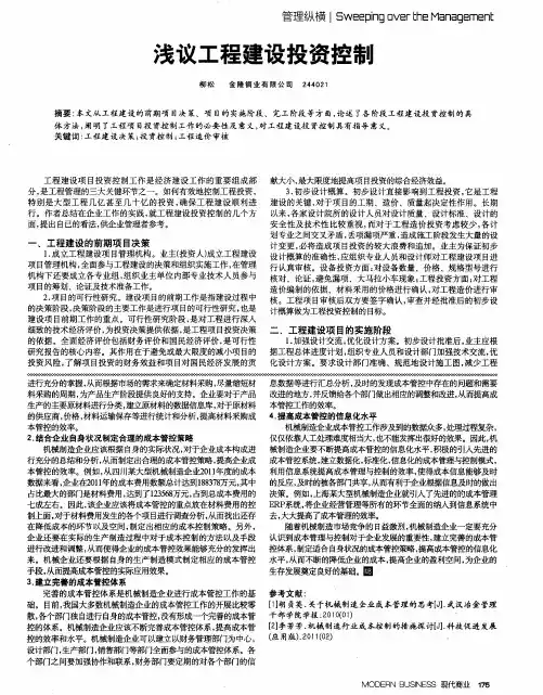 浅议工程建设投资控制