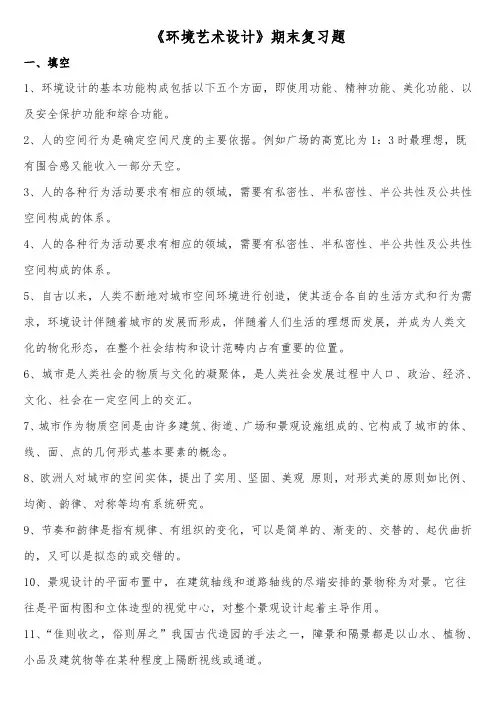 《环境艺术设计》期末复习题