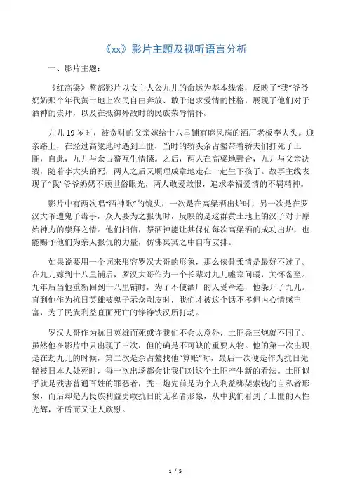 《红高粱》影片主题及视听语言分析