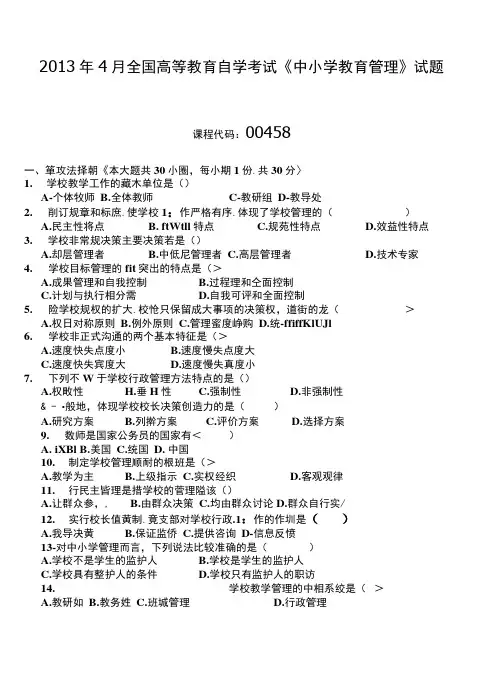 004581304全国高等教育自学考试 中小学教育管理试题
