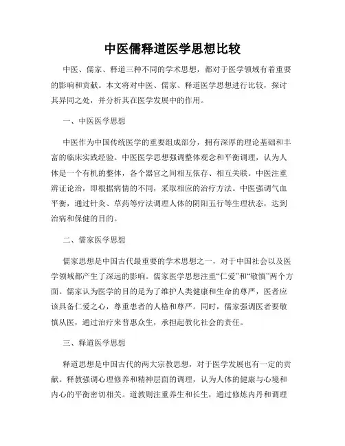 中医儒释道医学思想比较
