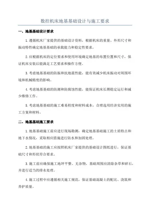 数控机床地基基础设计与施工要求
