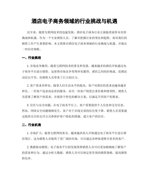 酒店电子商务领域的行业挑战与机遇