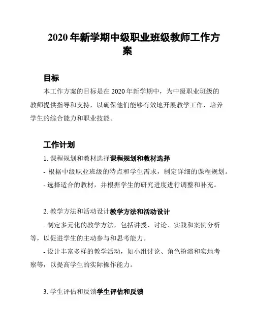2020年新学期中级职业班级教师工作方案