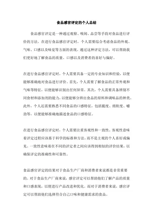 食品感官评定的个人总结