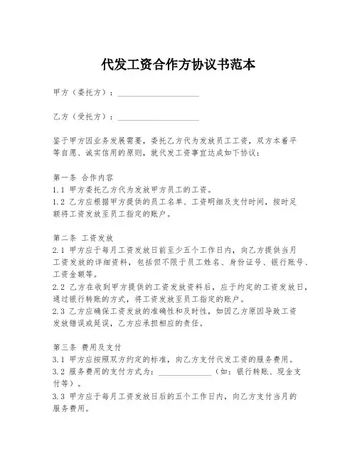 代发工资合作方协议书范本