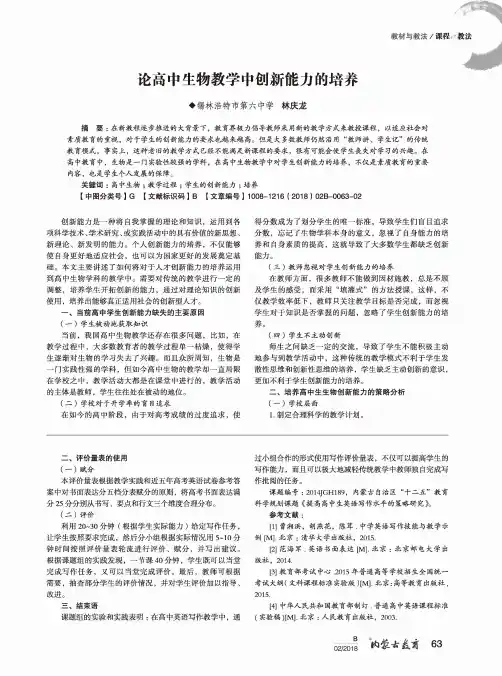 论高中生物教学中创新能力的培养