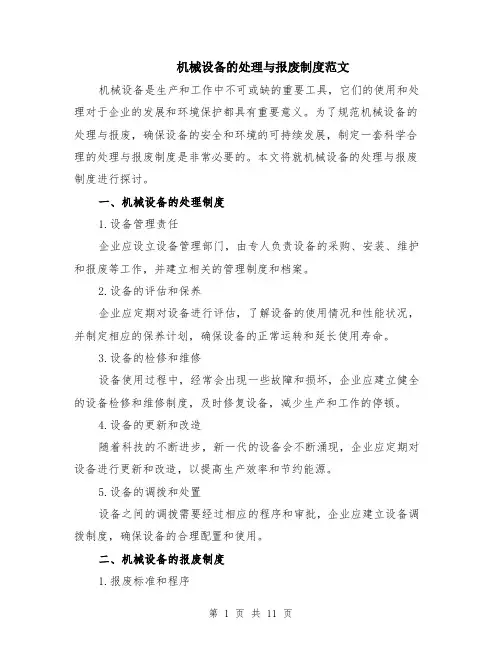 机械设备的处理与报废制度范文（3篇）