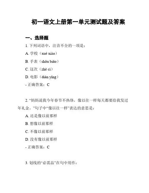 初一语文上册第一单元测试题及答案