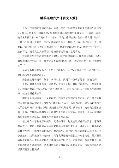 精选滥竽充数作文【范文6篇】