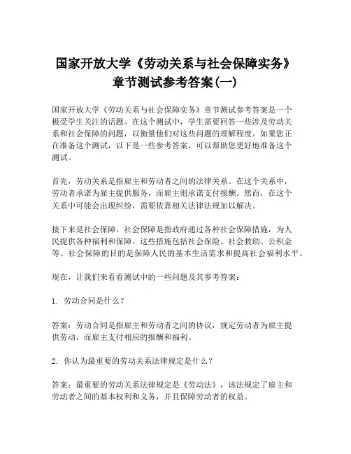 国家开放大学《劳动关系与社会保障实务》章节测试参考答案(一)
