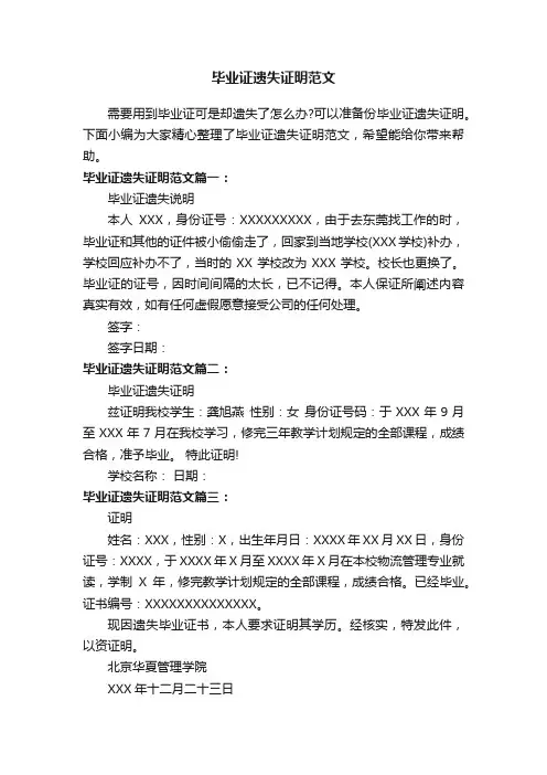 毕业证遗失证明范文