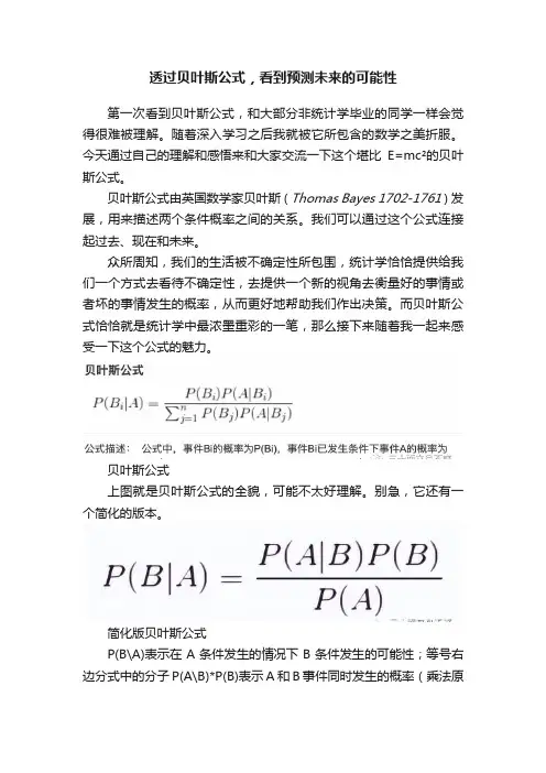 透过贝叶斯公式，看到预测未来的可能性