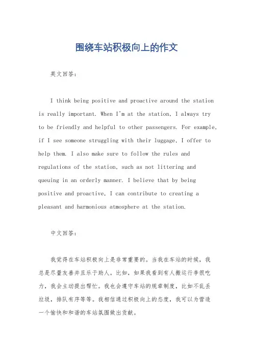 围绕车站积极向上的作文