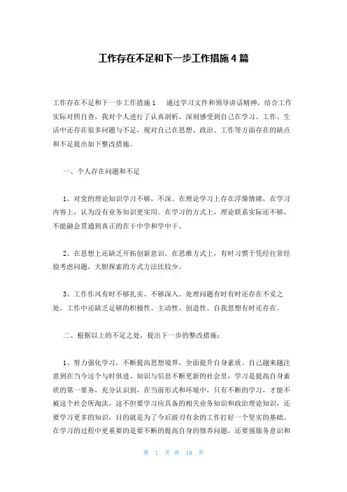工作存在不足和下一步工作措施4篇