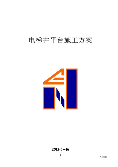 提升式电梯井操作平台施工方案