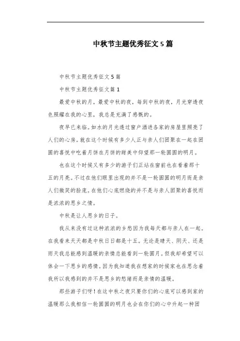 中秋节主题优秀征文5篇
