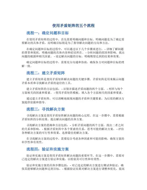 使用矛盾矩阵的五个流程