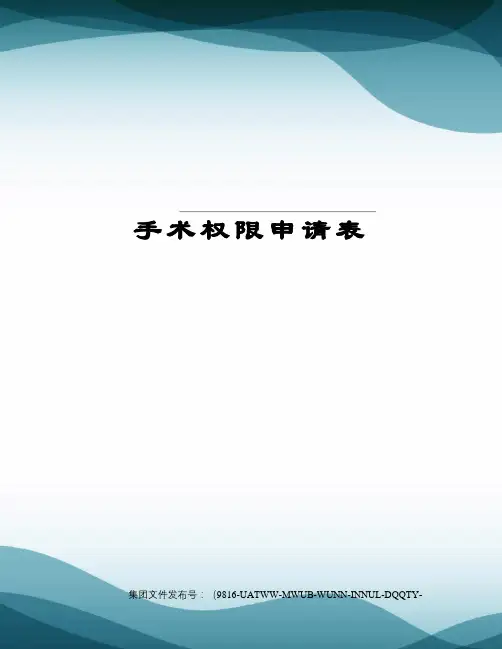 手术权限申请表图文稿