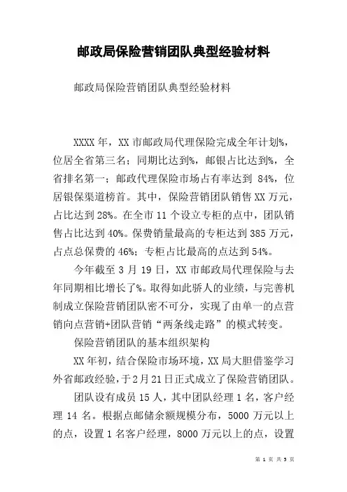 邮政局保险营销团队典型经验材料
