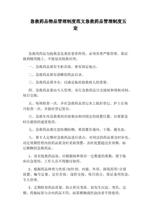 急救药品物品管理制度范文急救药品管理制度五定