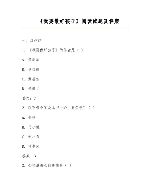 《我要做好孩子》阅读试题及答案