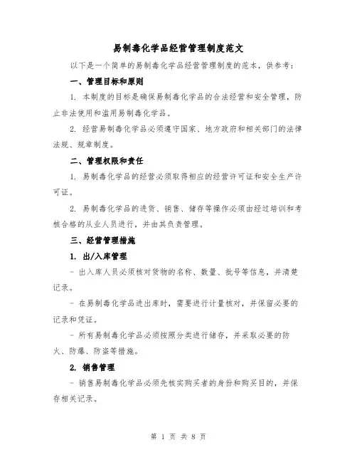易制毒化学品经营管理制度范文(3篇)