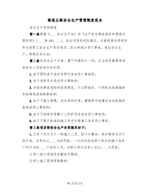 高速公路安全生产管理制度范本(4篇)