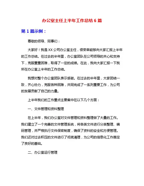 办公室主任上半年工作总结6篇