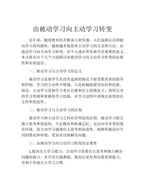 由被动学习向主动学习转变
