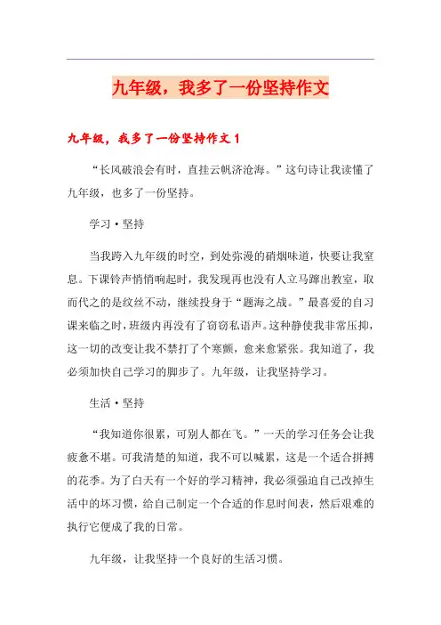 九年级,我多了一份坚持作文