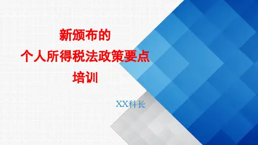 新修订的个人所得税法政策要点精品PPT课件