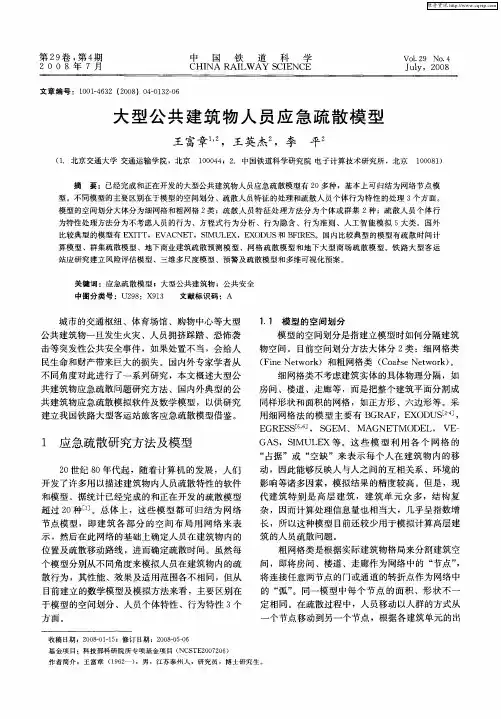 大型公共建筑物人员应急疏散模型